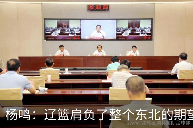 杨鸣：辽篮肩负了整个东北的期望 感谢球迷