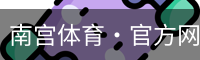 南宫体育